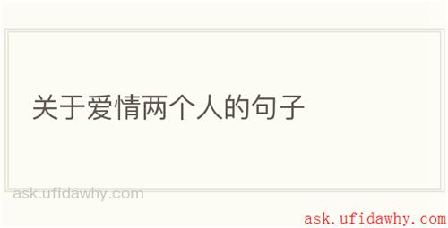 关于爱情两个人的句子