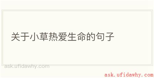 关于小草热爱生命的句子
