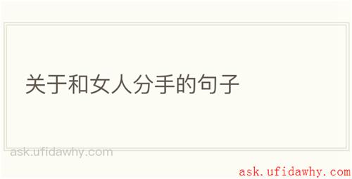 关于和女人分手的句子