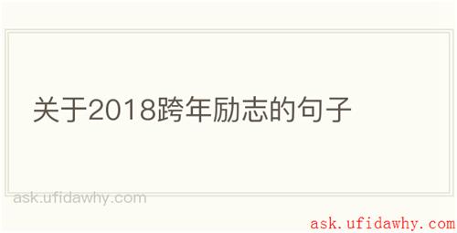 关于2018跨年励志的句子