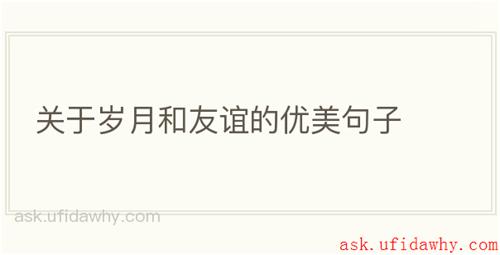 关于岁月和友谊的优美句子