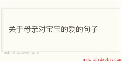 关于母亲对宝宝的爱的句子