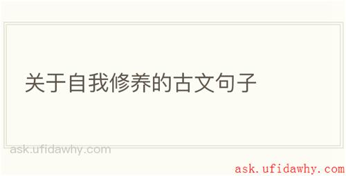 关于自我修养的古文句子