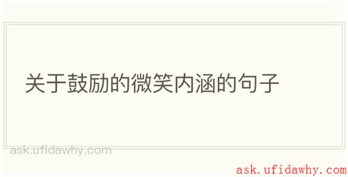 关于鼓励的微笑内涵的句子