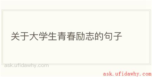 关于大学生青春励志的句子