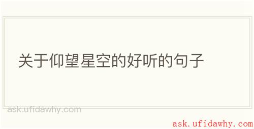 关于仰望星空的好听的句子