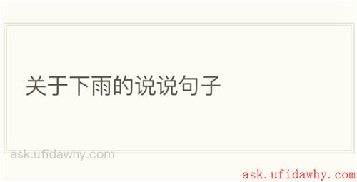 关于下雨的说说句子