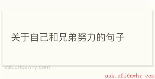 关于自己和兄弟努力的句子