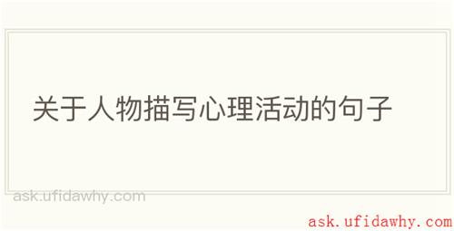 关于人物描写心理活动的句子