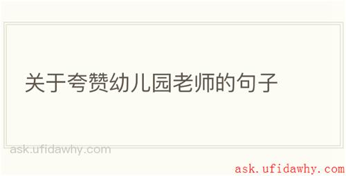 关于夸赞幼儿园老师的句子