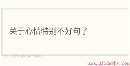 关于心情特别不好句子