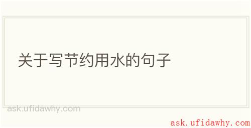 关于写节约用水的句子