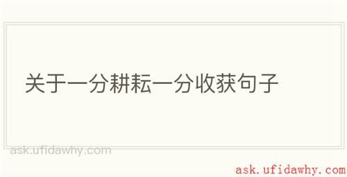 关于一分耕耘一分收获句子