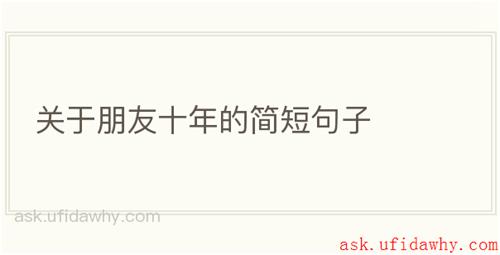 关于朋友十年的简短句子