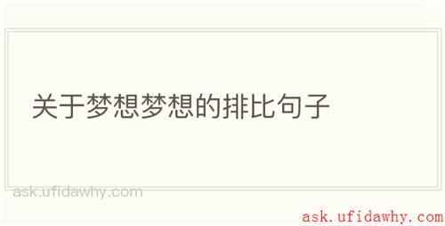 关于梦想梦想的排比句子
