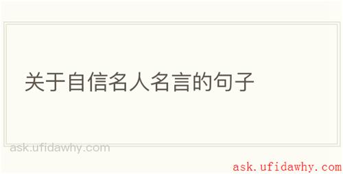 关于自信名人名言的句子