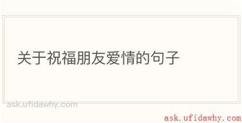 关于祝福朋友爱情的句子