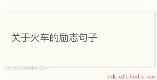 关于火车的励志句子