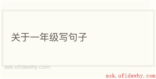 关于一年级写句子