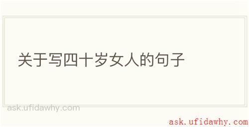 关于写四十岁女人的句子