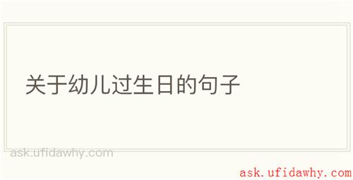 关于幼儿过生日的句子