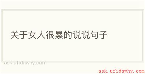 关于女人很累的说说句子