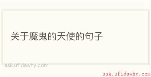 关于魔鬼的天使的句子
