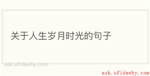 关于人生岁月时光的句子