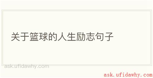 关于篮球的人生励志句子