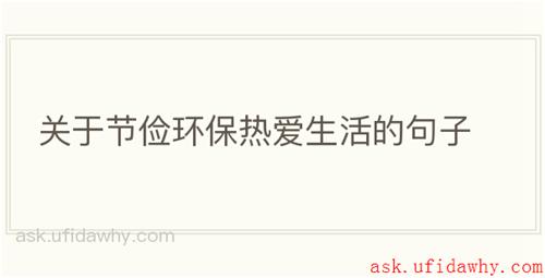 关于节俭环保热爱生活的句子