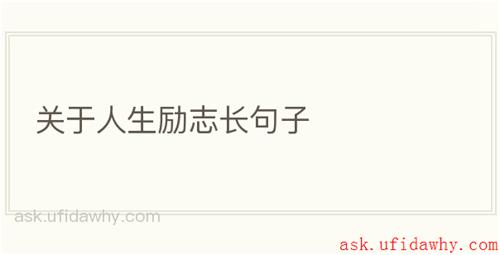 关于人生励志长句子