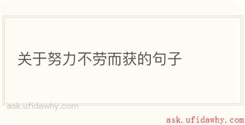关于努力不劳而获的句子