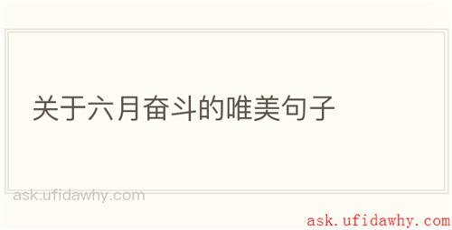 关于六月奋斗的唯美句子