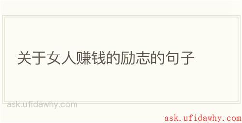 关于女人赚钱的励志的句子