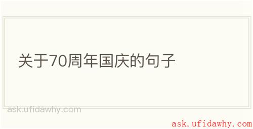 关于70周年国庆的句子