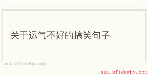 关于运气不好的搞笑句子