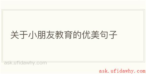 关于小朋友教育的优美句子