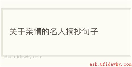 关于亲情的名人摘抄句子