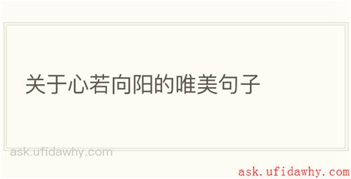 关于心若向阳的唯美句子