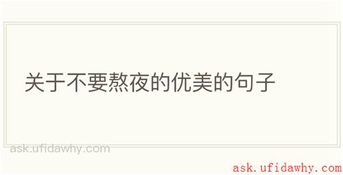 关于不要熬夜的优美的句子