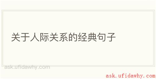 关于人际关系的经典句子