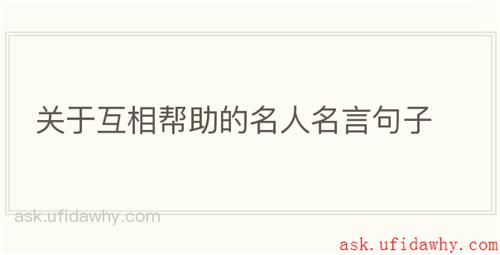 关于互相帮助的名人名言句子