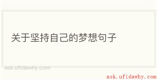 关于坚持自己的梦想句子