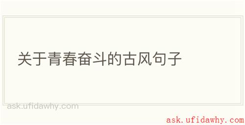 关于青春奋斗的古风句子