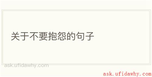关于不要抱怨的句子