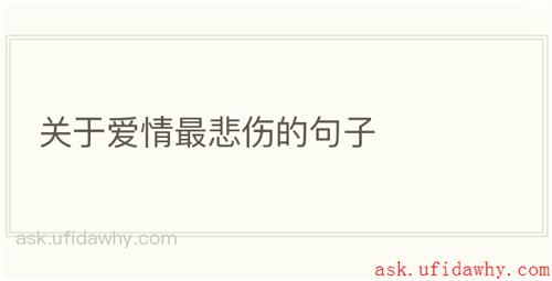 关于爱情最悲伤的句子