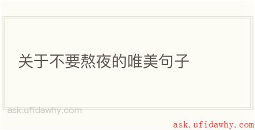关于不要熬夜的唯美句子