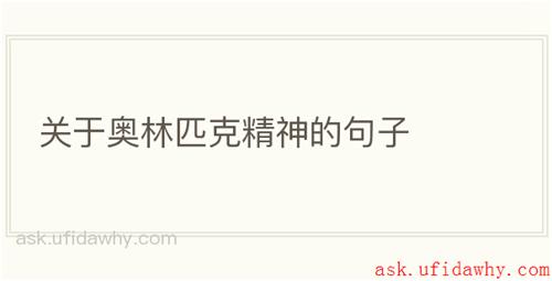 关于奥林匹克精神的句子