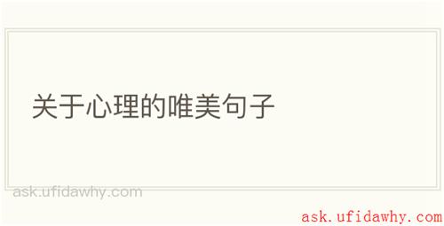 关于心理的唯美句子