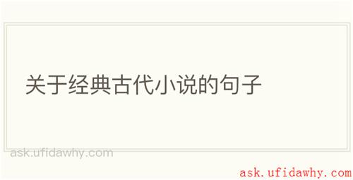 关于经典古代小说的句子